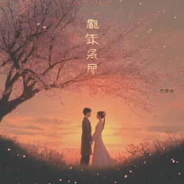 花开不问归期,相思不负年华——感悟人生悲欢离合的美丽瞬间
