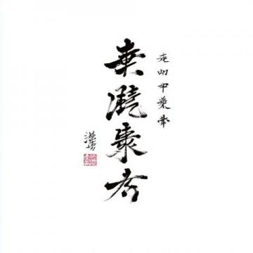 卓越不是一时闪耀,而是一种习惯;良好品格不是偶然造就,而是日常修养的结果。