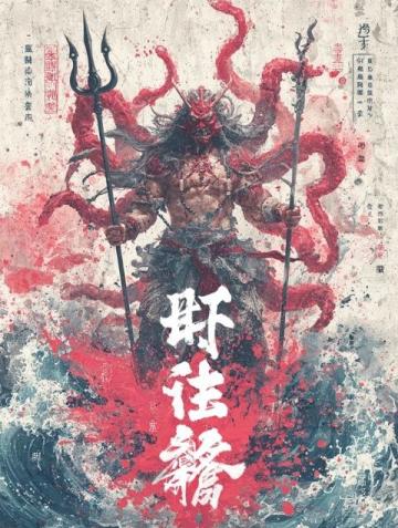 当我听到哪吒之魔童闹海里那些振聋发聩的励志台词时
