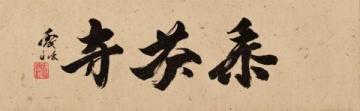 季羡林先生的书法作品(季羡林的经典语录书法作品)