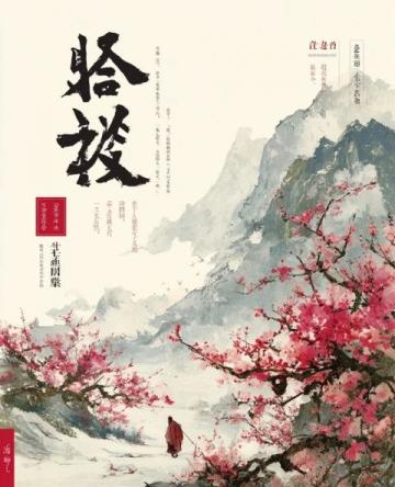 侠骨柔情:金庸笔下江湖名句精选