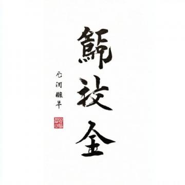 你最记得鲁迅先生的哪句名言我最记得鲁迅先生的一句名言其实地上本没有路