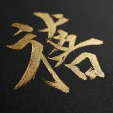五年级语文下册第三单元作文：我喜爱的一个汉字