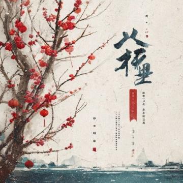 四季更迭：诗意描绘春暖花开到冬日静谧的美好景象