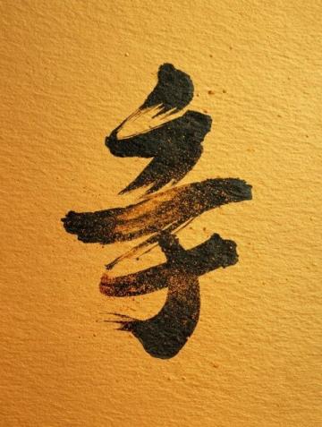 道德经名言名句曲则全,枉则直,洼则盈,敝则新,少则得,多则惑,正能量道德