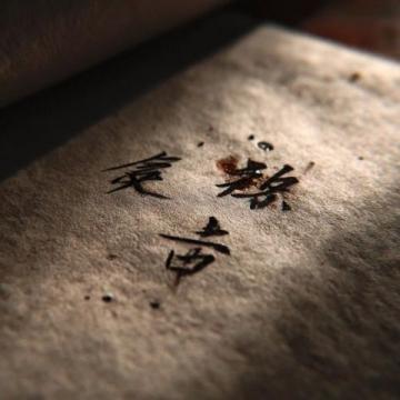 道德经名言名句曲则全,枉则直,洼则盈,敝则新,少则得,多则惑,正能量道德