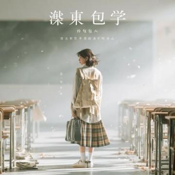 从机械教育到生命之光：三十余年的教育领悟与高考寄语