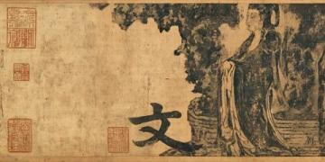 高考作文～日月不失其体，故蔽而复明；江汉不失其源，故穷而复通