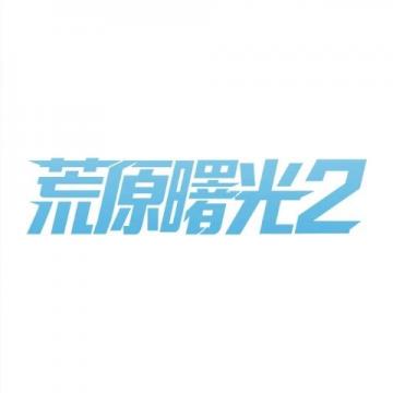 麻辣变形计2(麻辣变形计经典语录)