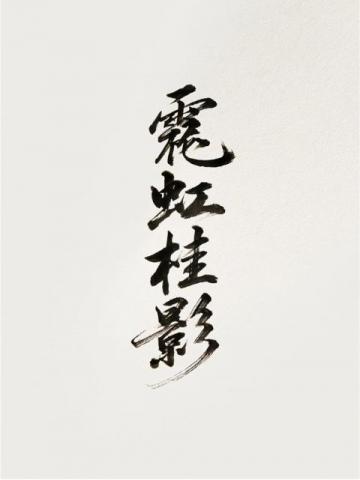 申公豹经典语录：揭示社会偏见与个人奋斗的共鸣