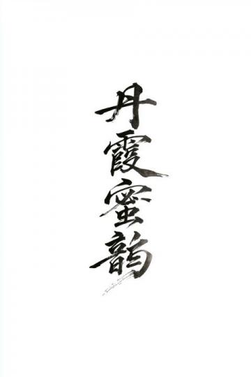 聊书法,必读米芾海岳名言,堪称书法史上最为真实、最不客套的书论