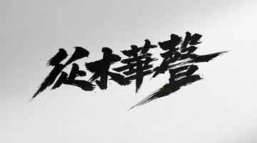 人民日报 15 句励志金句，写给每一个正在奋斗路上的普通人，汲取力量前行