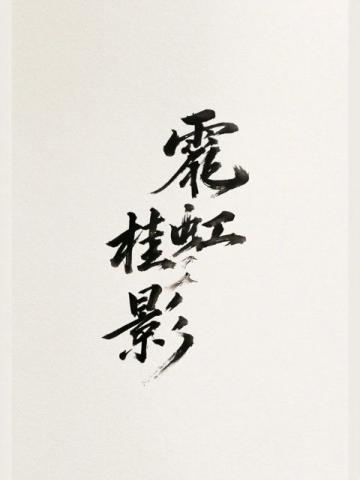 左宗棠名言警句：磨难是成长熔炉，非议是优秀勋章，道破强者成事终极真相