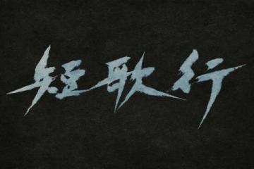 天罡传经典语句(天罡传)