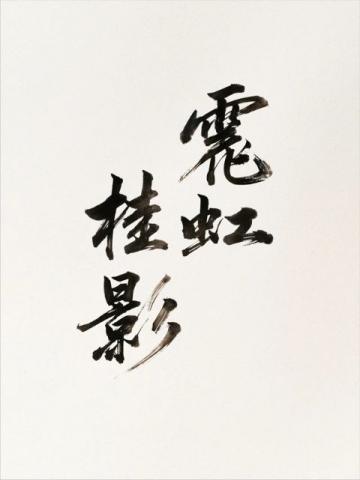 杨绛先生经典语录搭配图片(分享杨绛先生的一句经典语录)