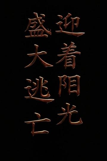 明朝历史中的智慧金句：那些事儿精选辑