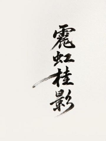 网红校长郑强教授10句经典语录：洞见社会与个人成长之道
