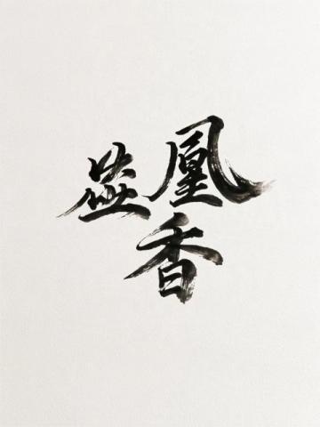 鲁迅名言哪句记得最清楚？世上本无路，走的人多了，也就成了路，感悟人生智慧